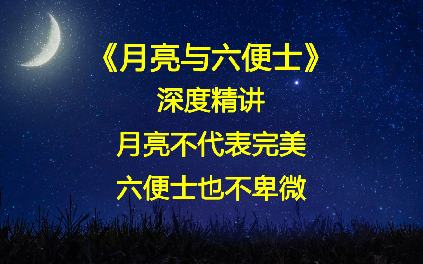 [图]《月亮与六便士》深度解读，走近天才不容于尘世的灵魂，探索人性的荒芜。爆肝100小时，全面剖析书中要点，为您带来最精彩的原著解读。