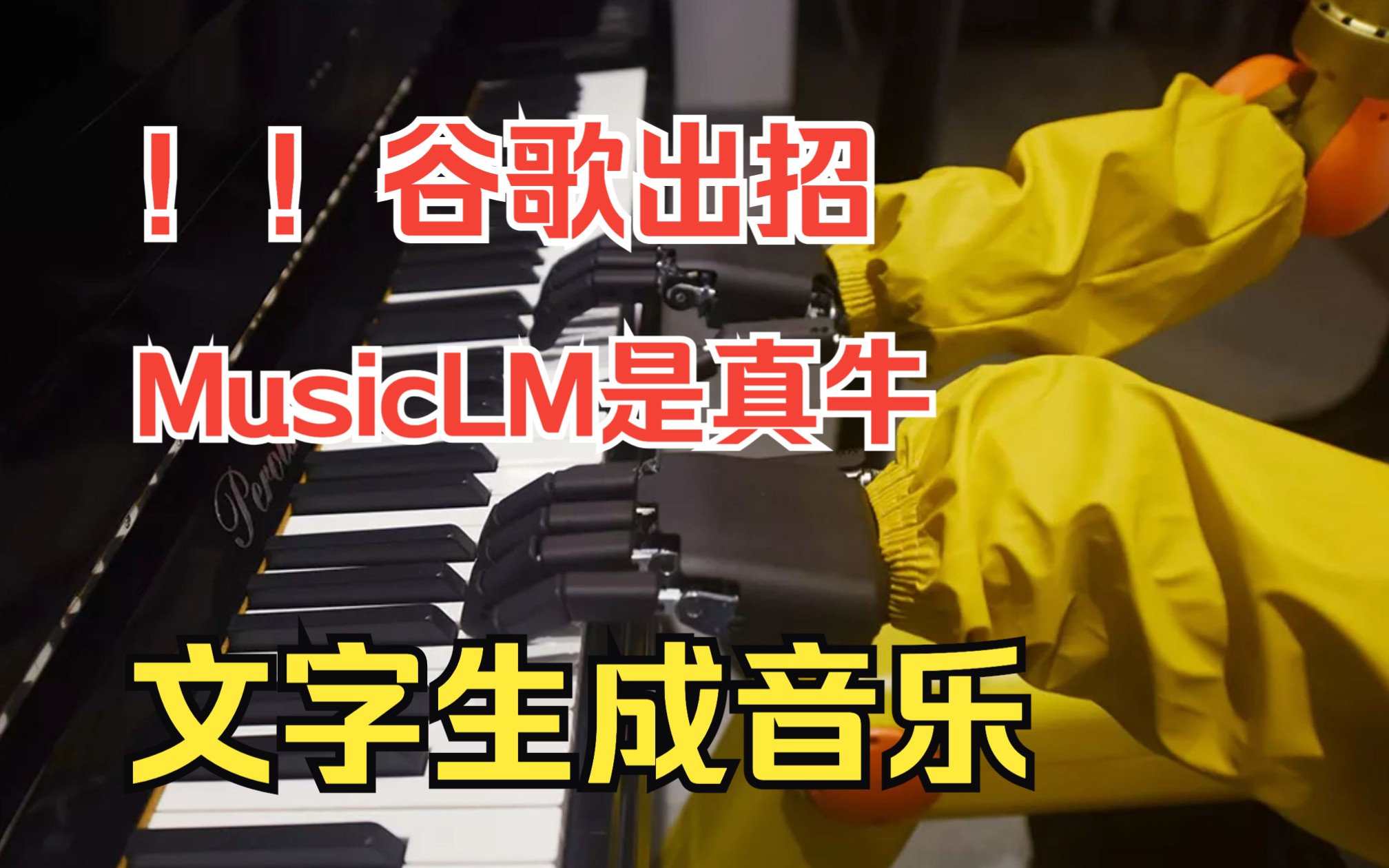 谷歌 MusicLM:文本生成音乐且超优质好听!超全面教程教你用AI一分钟生成个人可任意使用的作品哔哩哔哩bilibili