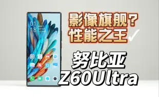 Download Video: 方向错了？努比亚Z60Ultra上手