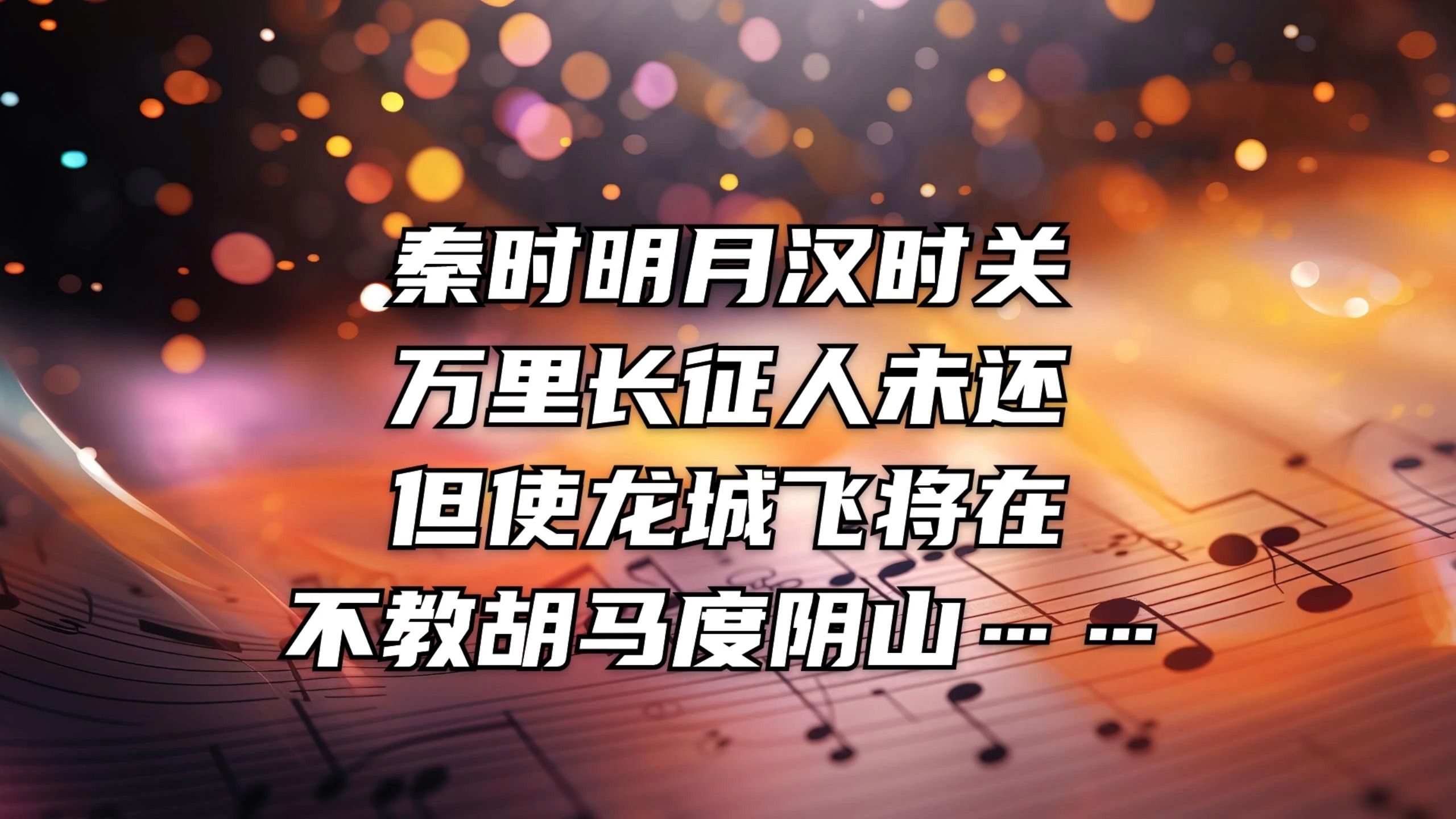 【原创音乐推荐】秦时明月汉时关,万里长征人未还……——田禾《出塞(王昌龄)》哔哩哔哩bilibili