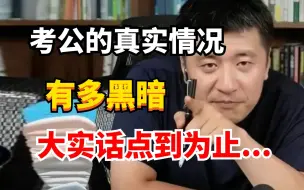 下载视频: 考公的真实情况有多黑暗？大实话只能说到这了...别傻了，真的以为考上公人生就稳了......打破不切实际的幻想，这才是真实的考公！