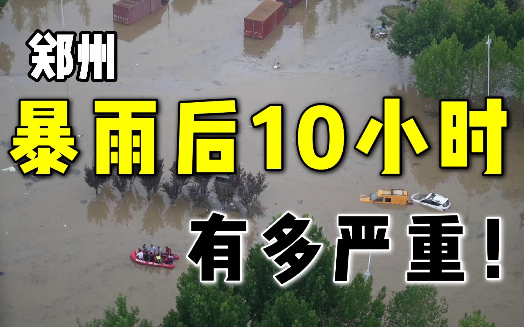 郑州洪水受灾者讲述:实拍暴雨后10小时后真实情况,满目望去一片汪洋!哔哩哔哩bilibili