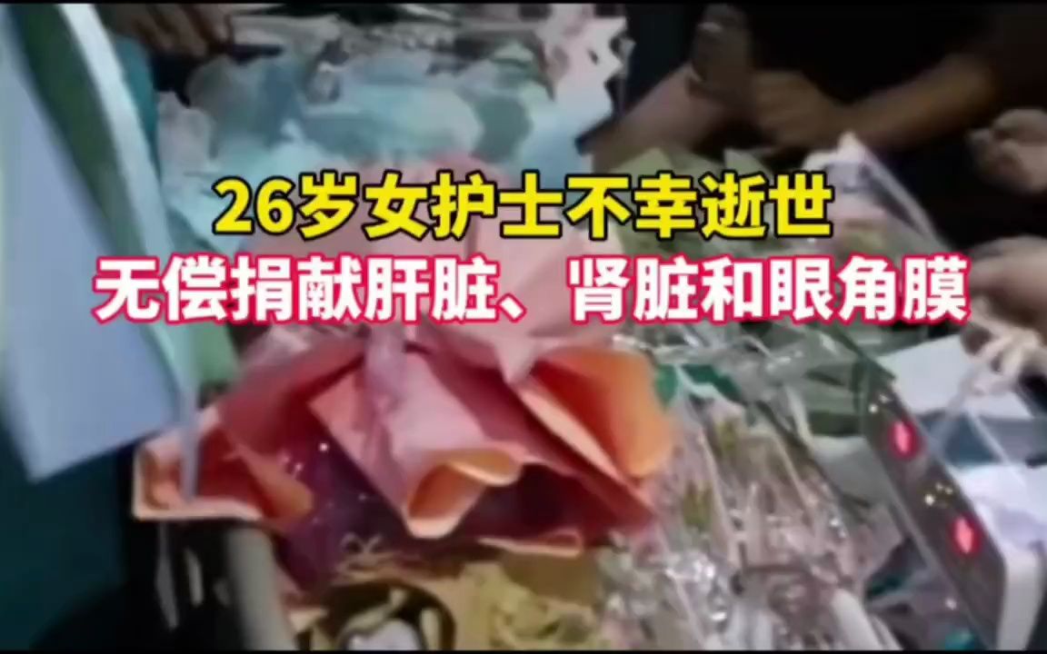 26岁女护士不幸逝世 无偿捐献肝脏、肾脏和眼角膜哔哩哔哩bilibili