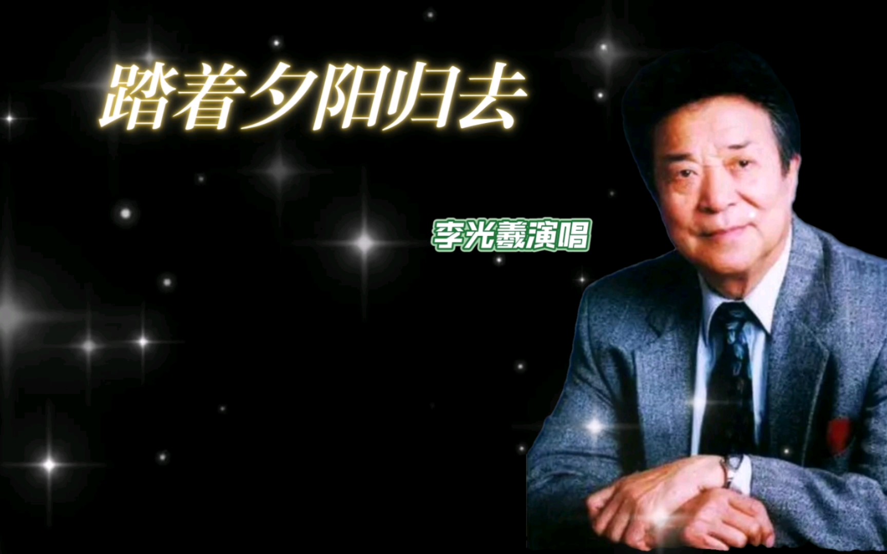 [图]李光羲版《踏着夕阳归去》，难道独醉我心！