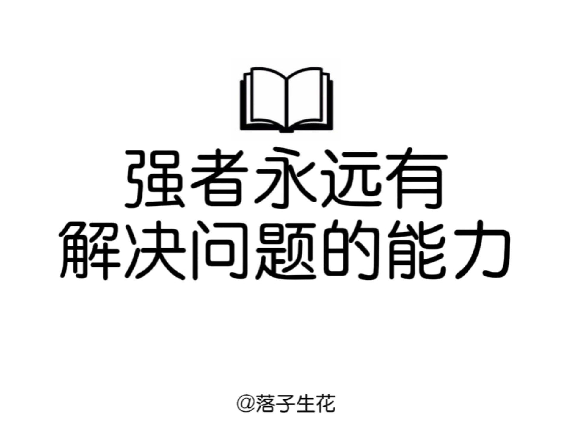 强者,永远有解决问题的能力