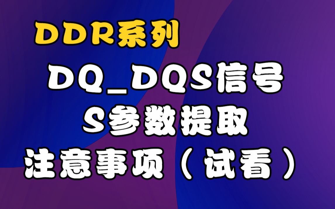 DQDQS信号S参数提取注意事项(试看)哔哩哔哩bilibili