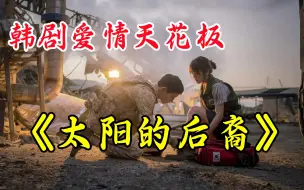 Télécharger la video: 双宋BE？《太阳的后裔》再来回顾一下双宋定情之作！韩剧爱情天花板，火爆全网！