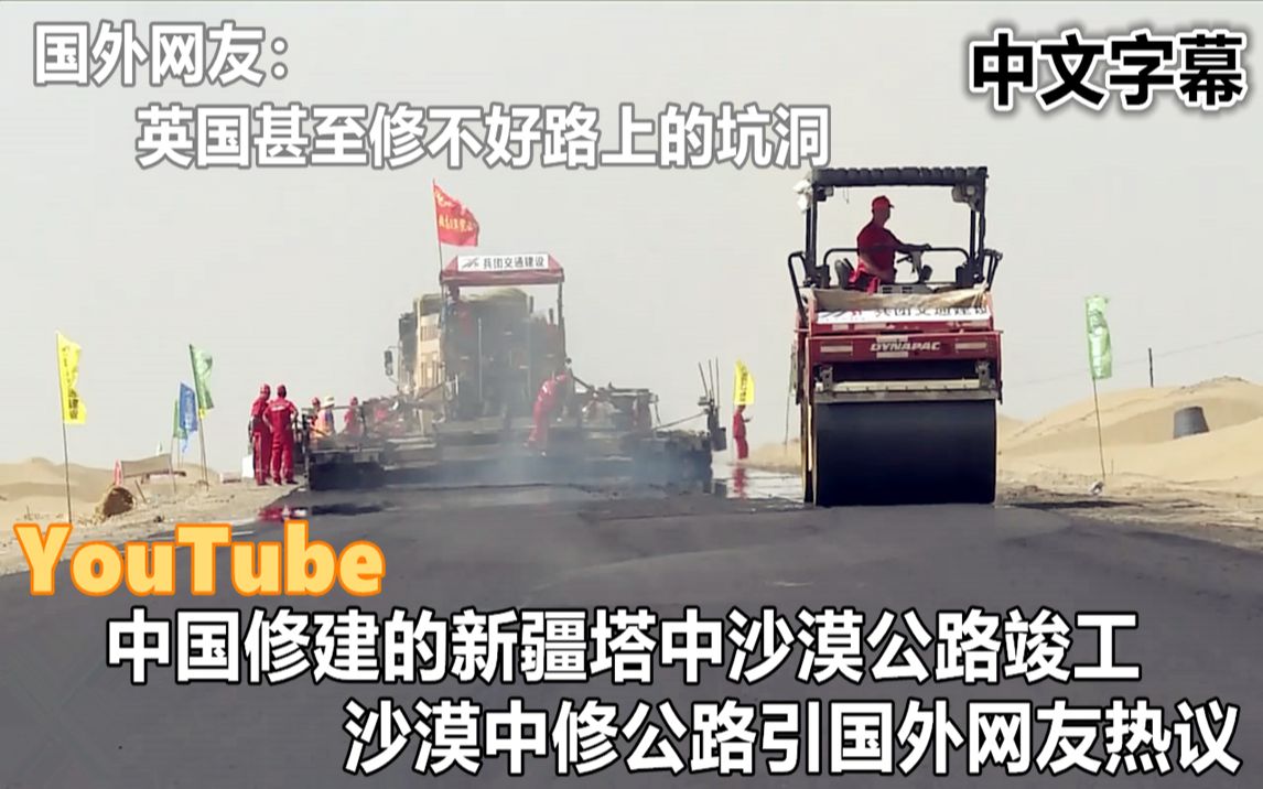 YouTube中国修建的新疆塔中沙漠公路竣工 沙漠公路引国外网友热议哔哩哔哩bilibili