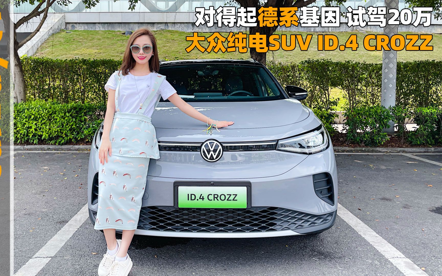 对得起德系基因,试驾20万大众纯电SUV ID.4 CROZZ哔哩哔哩bilibili