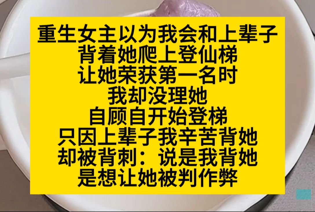 重生的女主以为我还像上辈子一样,背她爬登仙梯,让她得到第一名……小说推荐哔哩哔哩bilibili