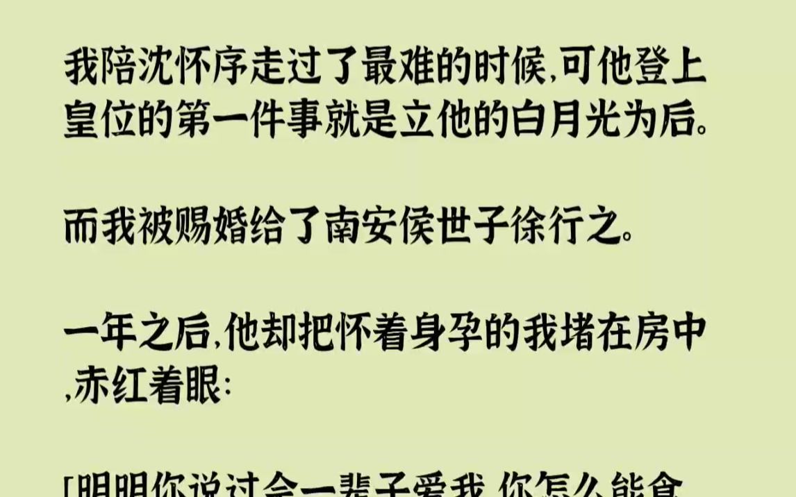 [图]【完结文】我陪沈怀序走过了最难的时候，可他登上皇位的第一件事就是立他的白月光为后...