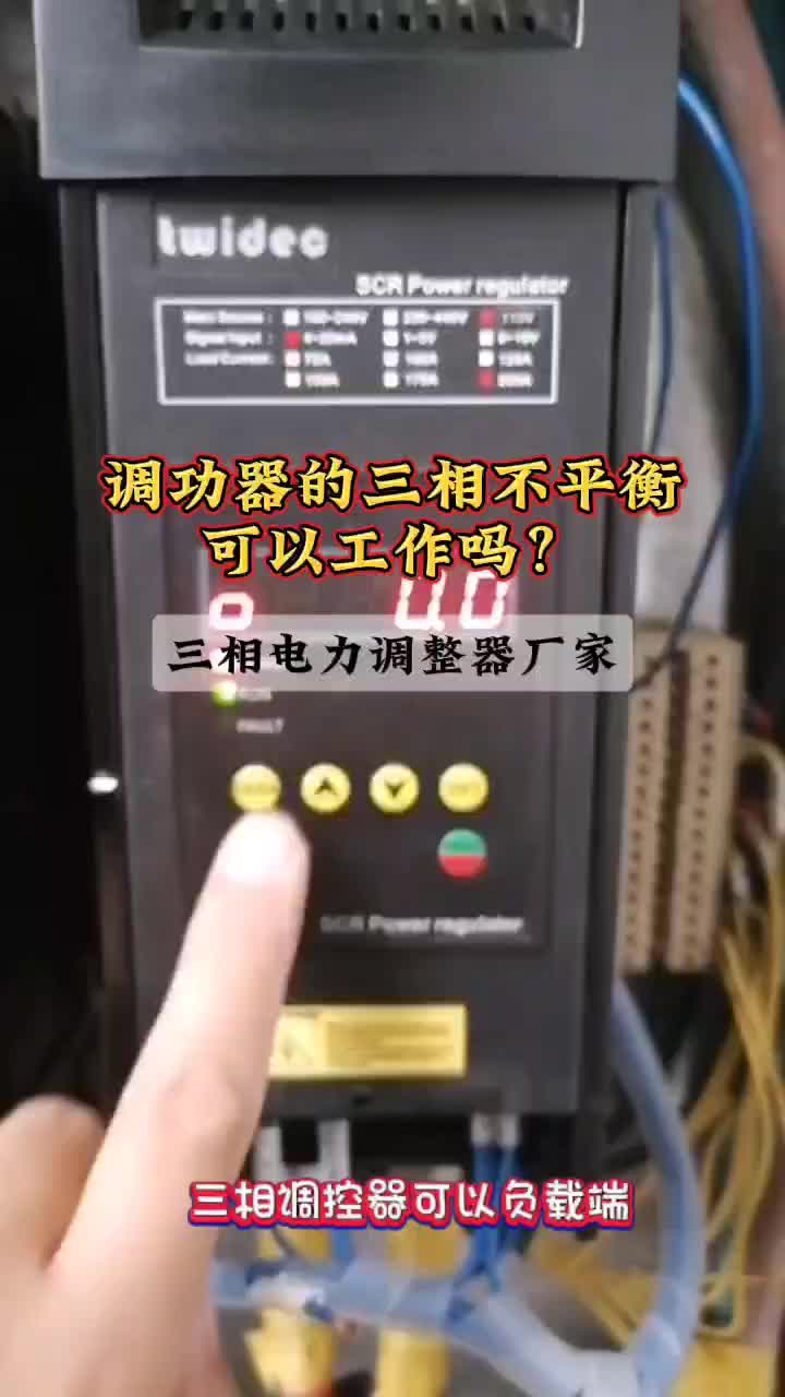 三相调控器可以负载端只接一项或者负载三端只接其中一项吗?哔哩哔哩bilibili