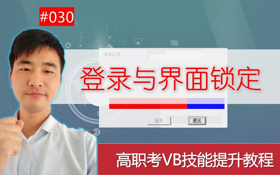 高职考技能提升教程030期 登录与界面锁定、进度条开发哔哩哔哩bilibili