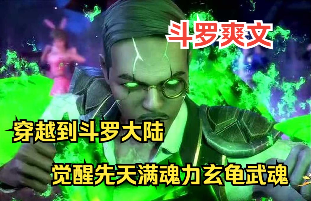 [图]斗罗爽文【玄冥武魂】穿越到斗罗大陆，觉醒先天满魂力玄龟武魂，直接无敌了！！！