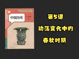 Скачать видео: 【初中历史】七年级上册（2024版）｜第5课 动荡变化中的春秋时期