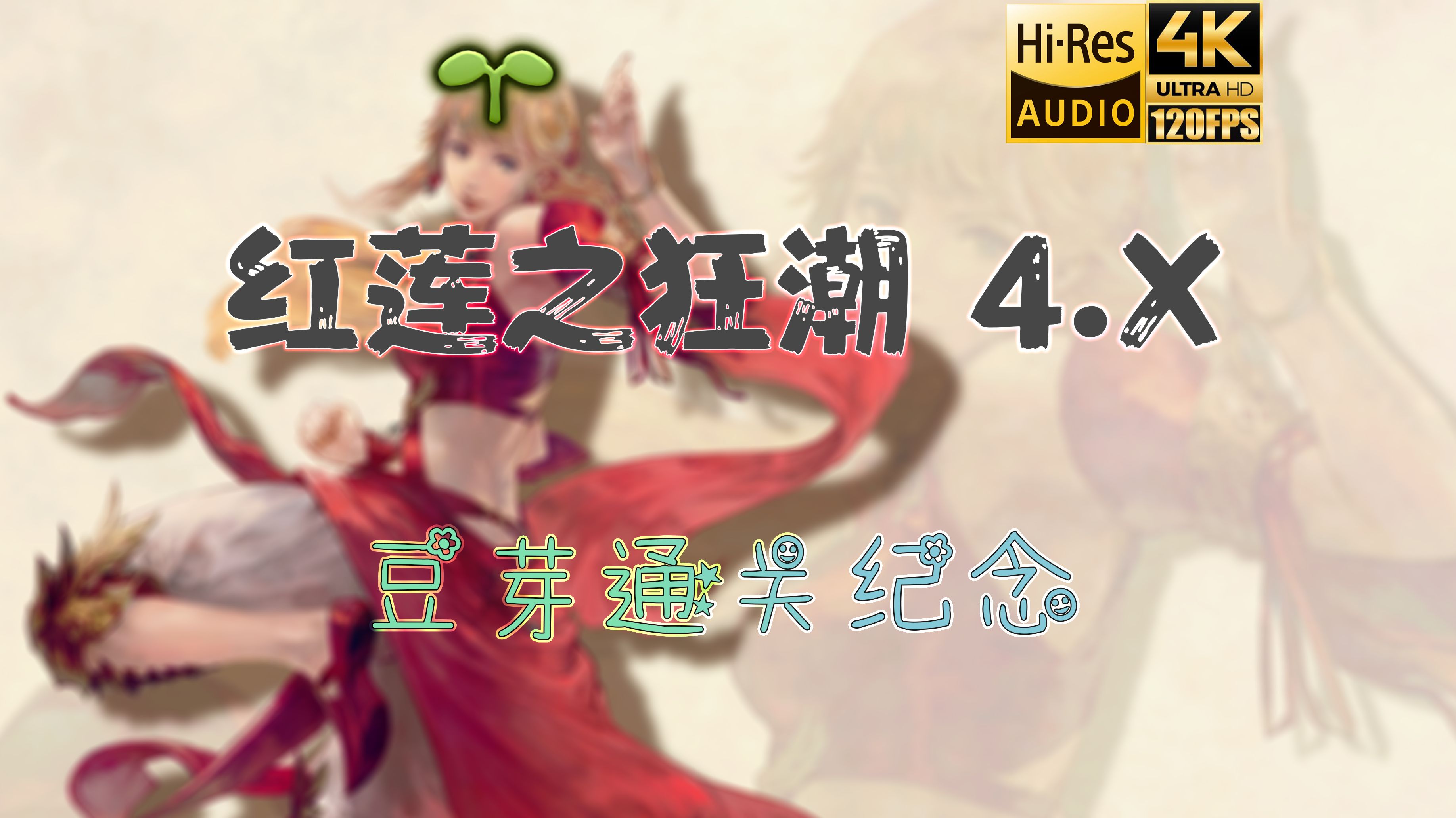 【最终幻想14】豆芽通关了4.x感慨万千,做一个gmv视频留作纪念