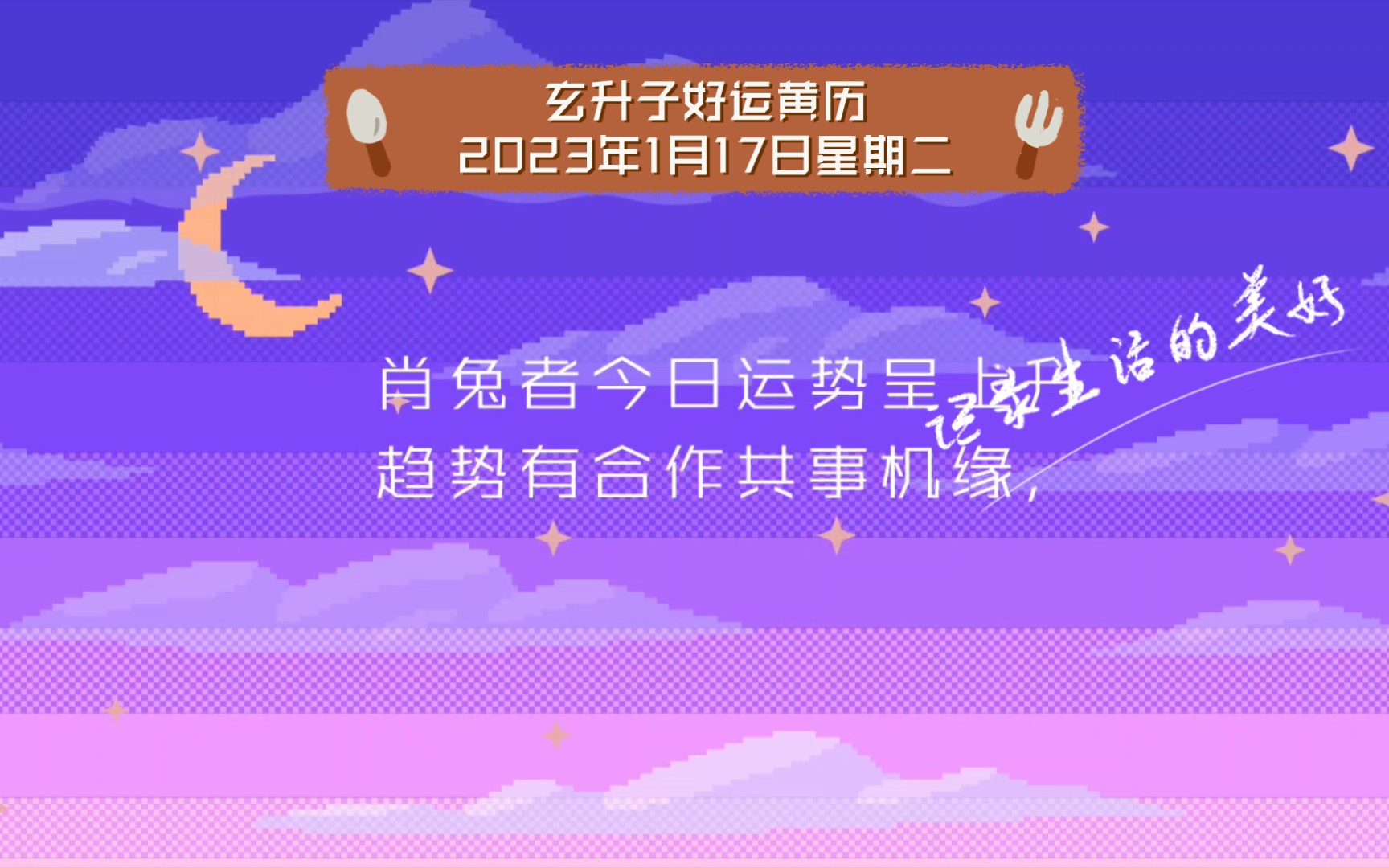 玄升子好运黄历2023年1月17日星期二哔哩哔哩bilibili