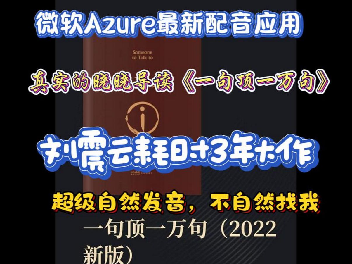 [图]微软Azure最新配音 真实的晓晓导读《一句顶一万句》第1集 卖豆腐老杨 茅盾文学奖作品，刘震云耗时3年大作 AI技术综合运用   有声小说连载