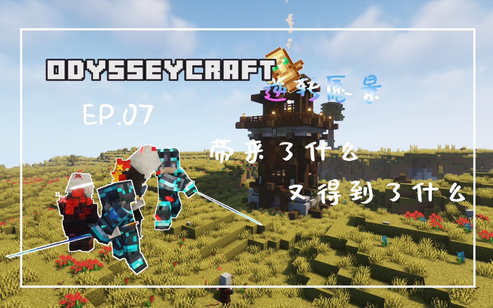 [图]Minecraft|奥德赛—逆转愿景(OC-R) ep.07 劫掠 或得或失