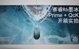 Скачать видео: 【赛睿 彩虹六号围攻】 墨冰皮肤限量款 $60组合 Prime鼠标 + QcK Heavy鼠标垫 - SteelSeries R6 Black Ice 开箱实拍