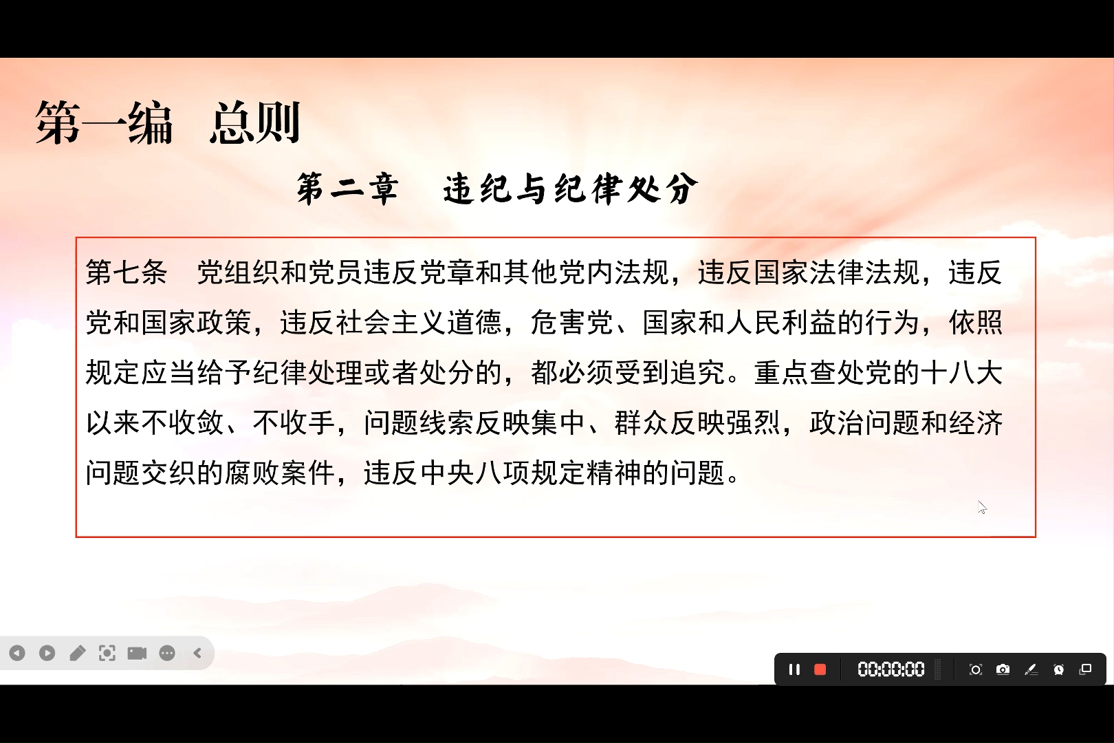 中国共产党纪律处分条例学习第6讲哔哩哔哩bilibili