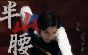 Download Video: 【方绪 | 个人向】不过是上山的人，怎么嘲笑下山的神