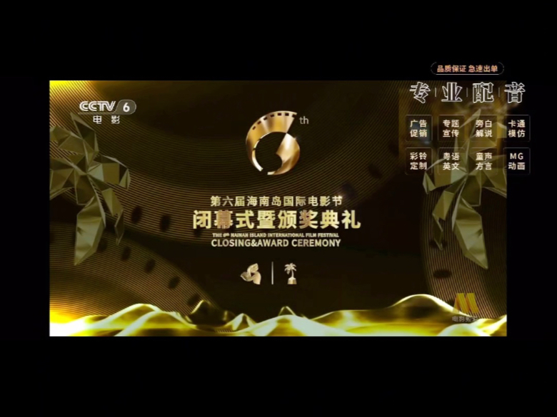 97号老师配音作品:CCTV6《第六届海南国际电影节金椰奖颁奖典礼》配音之一. 金椰奖 视频配音 罗曼配音 颁奖配音 专业配音 宣传片配音 专题片配音 好...