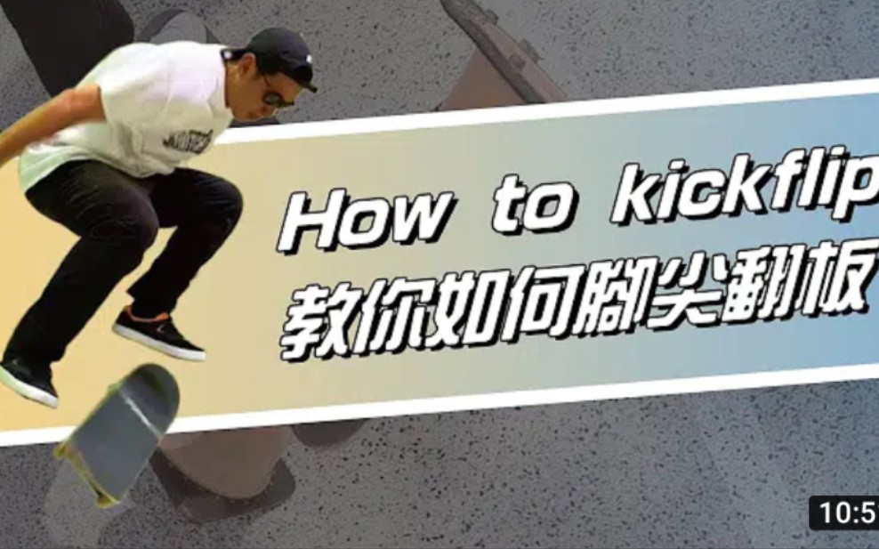 滑板教学 | 这是我看过最详细的尖翻教学!