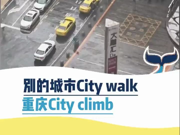 别的城市city walk,重庆city climb哔哩哔哩bilibili