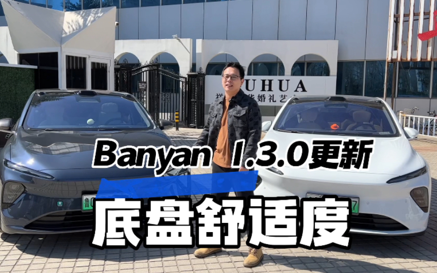 Banyan1.3.0系统升级,ET7变奔驰S级?哔哩哔哩bilibili