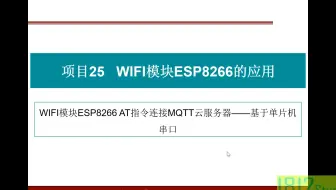 WIFI模块ESP8266 AT指令连接MQTT云服务器——基于单片机串行口