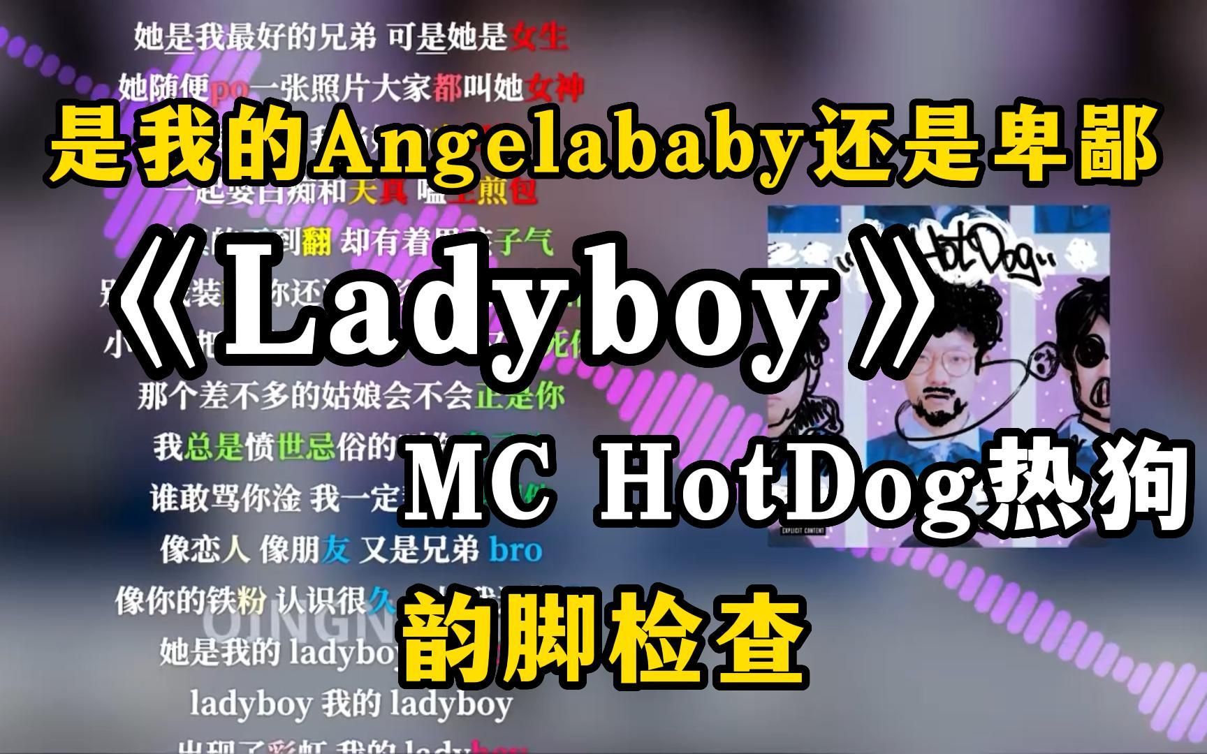 [图]MC热狗新歌被说不尊重女性？《Ladyboy》无和谐版 韵脚检查