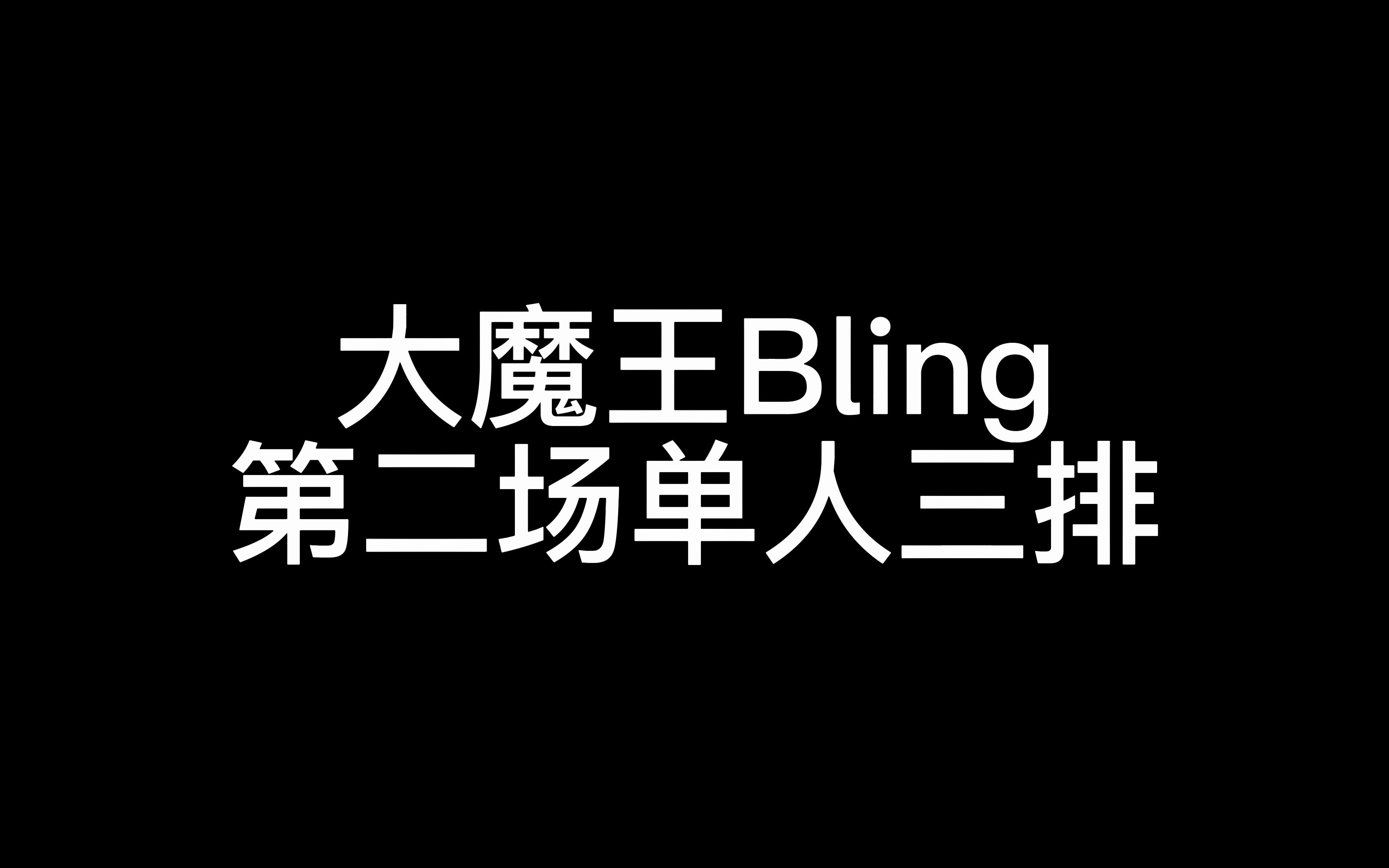 大魔王bling赏金赛单人三排第二场老6解说
