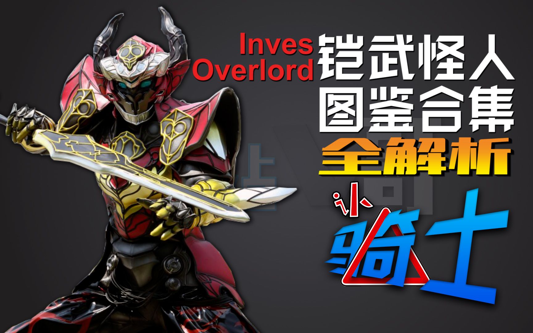 【认骑士13】铠武篇之怪人图鉴合集 全解析OverLord Inves哔哩哔哩bilibili