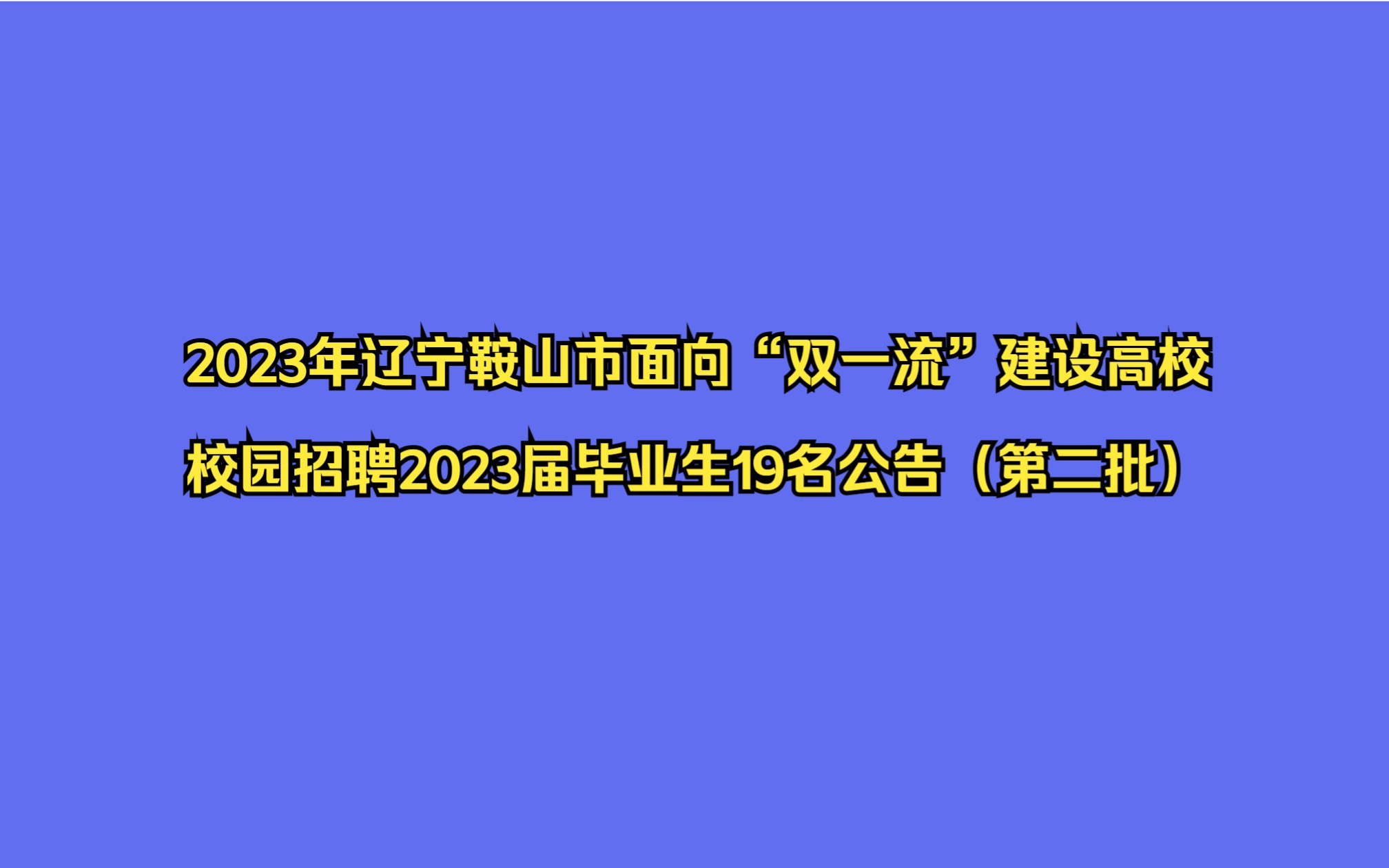 2023年辽宁鞍山市面向双一流建设高校校园招聘2023届毕业生19名公告