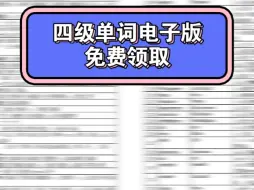 Download Video: 大学英语四级单词电子版