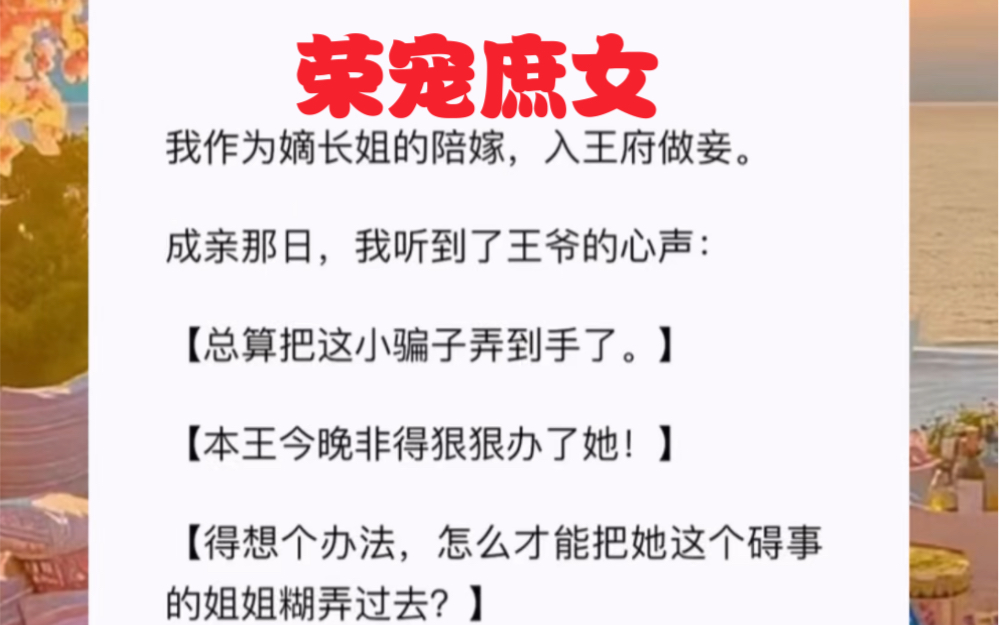 我作为嫡长姐的陪嫁,入王府做妾.成亲那日,我听到了王爷的心声【总算把这小骗子弄到手了.】【本王今晚非得狠狠办了她!】短篇小说《荣宠庶女》...