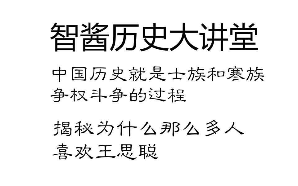 【小智】中国历史就是士族和寒族争权斗争的过程,讲一讲历史,揭秘为什么那么多人喜欢王思聪哔哩哔哩bilibili