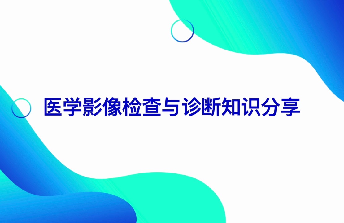 AI医疗:医学影像检查与诊断知识分享哔哩哔哩bilibili