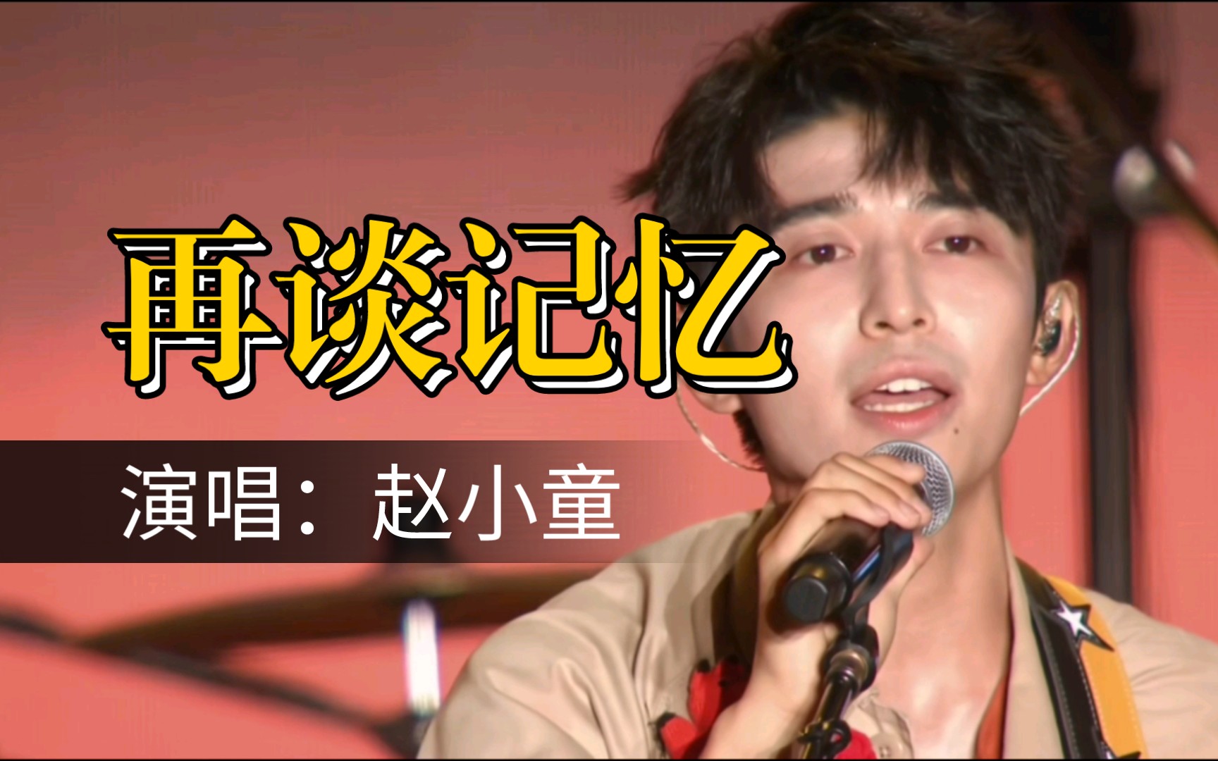 【赵小童】『再谈记忆』麦田相约音乐会高清录屏