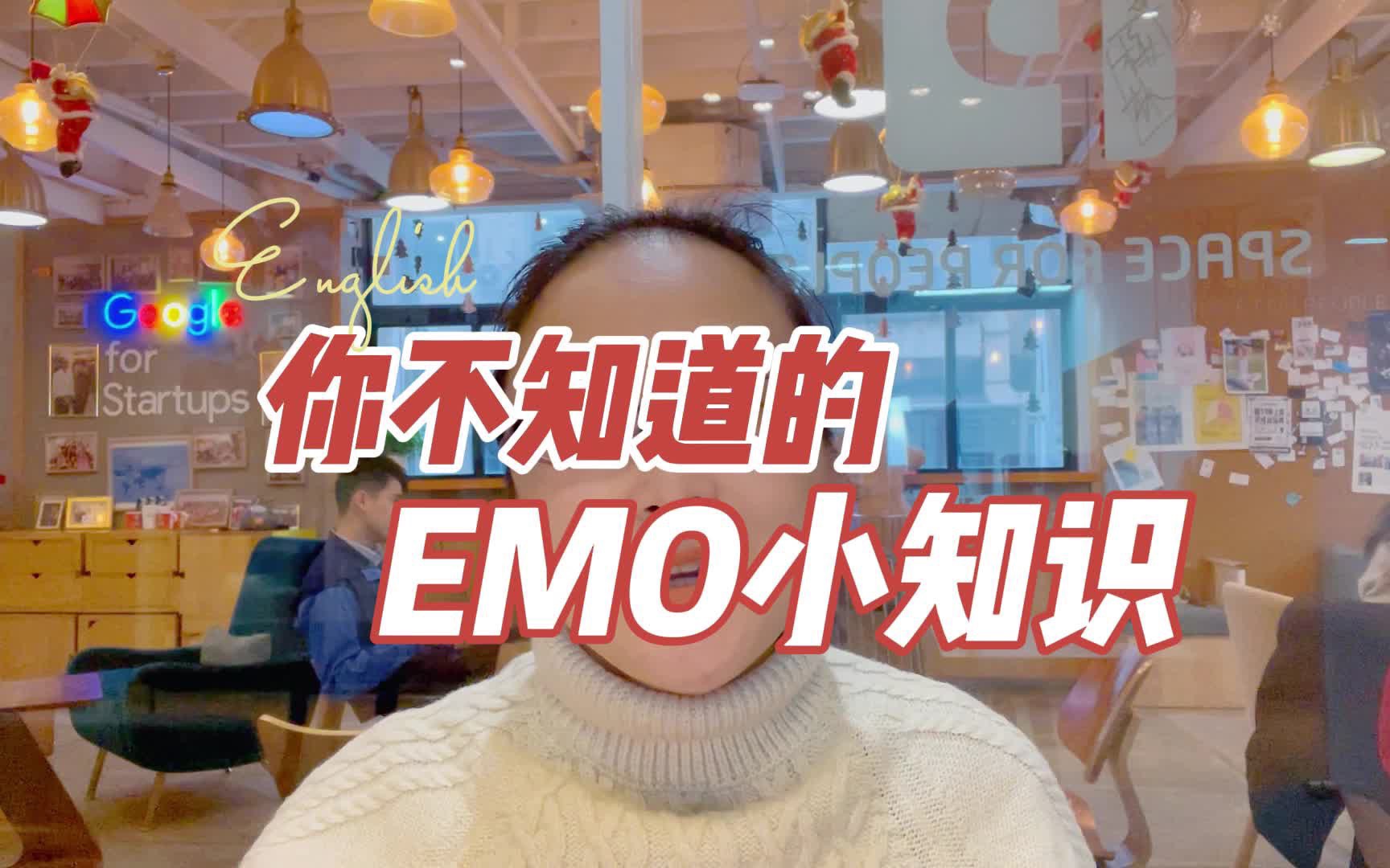 EMO是什么意思?来源于哪里?一起告别EMO吧 #知识分享 #干货 #英语哔哩哔哩bilibili