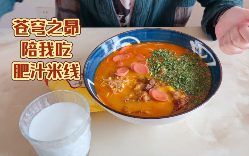 【今 天 中 午 吃 什 么 ?】肥汁米线 煎蛋|今日陪吃:苍穹之昴