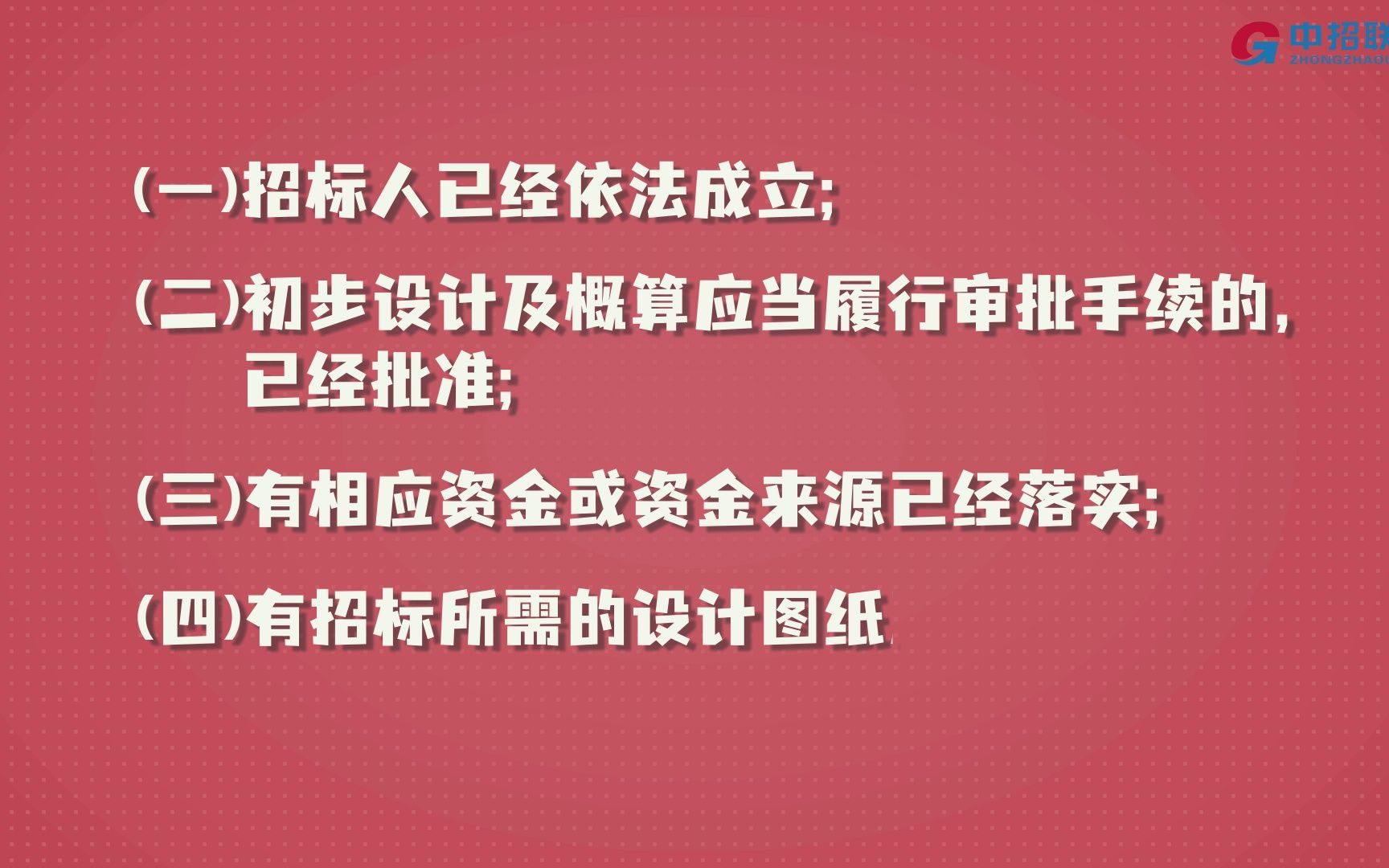 [图]依法必须招标的工程建设项目，应当具备哪些条件才能进行施工招标呢？