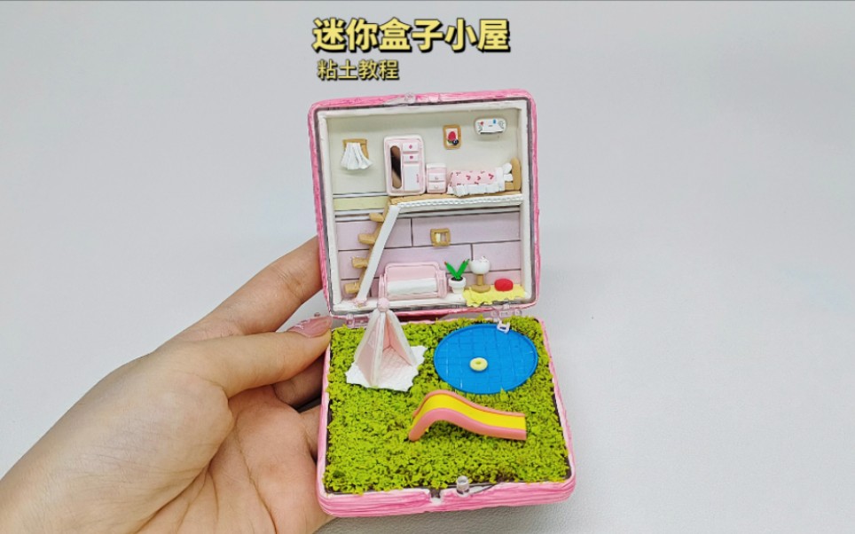 粘土迷你盒子小屋微缩场景手工diy粘土教程