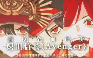 Download Video: 【FGO】织田信长(Avenger) /仇信 强度全面评价