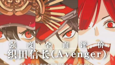 Fgo 织田信长 Avenger 仇信强度全面评价 哔哩哔哩