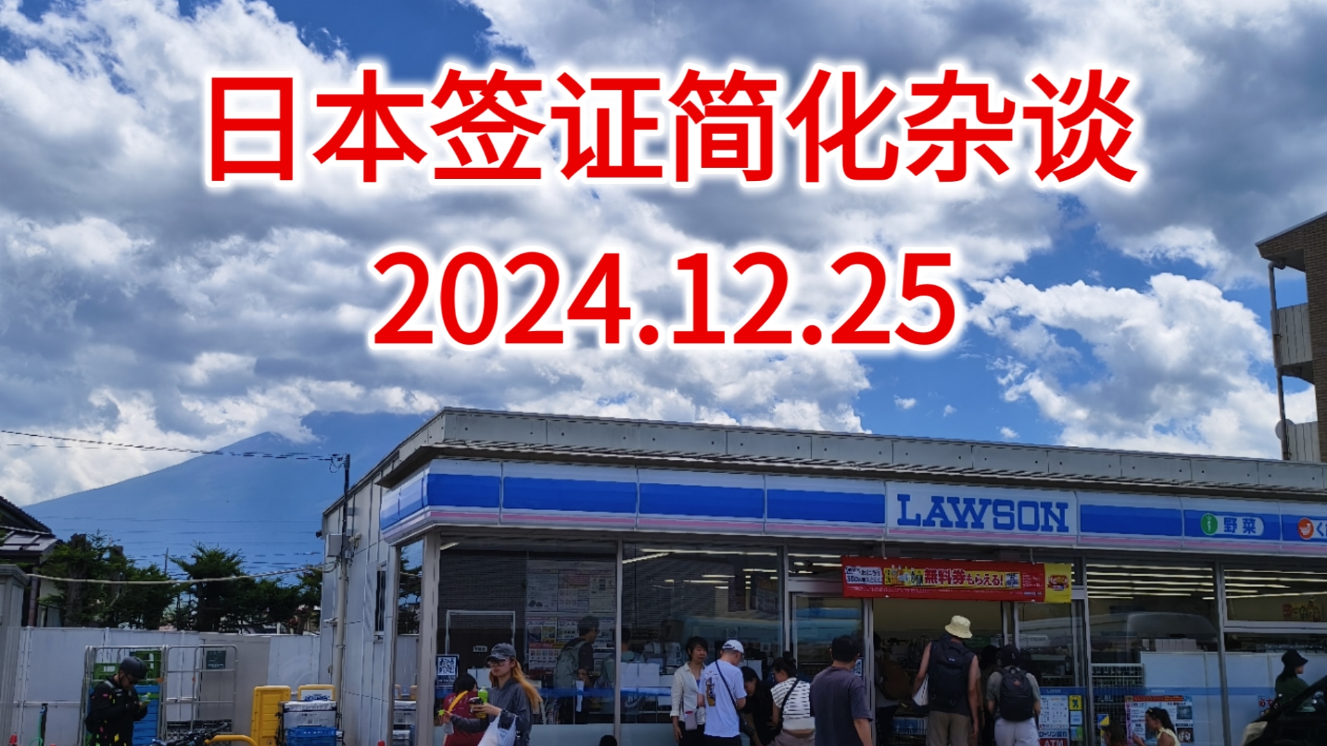 【日本杂谈】日本签证新动向 |2024.12.25 |干货 |谈谈这次签证可能简化的内容和我的看法哔哩哔哩bilibili