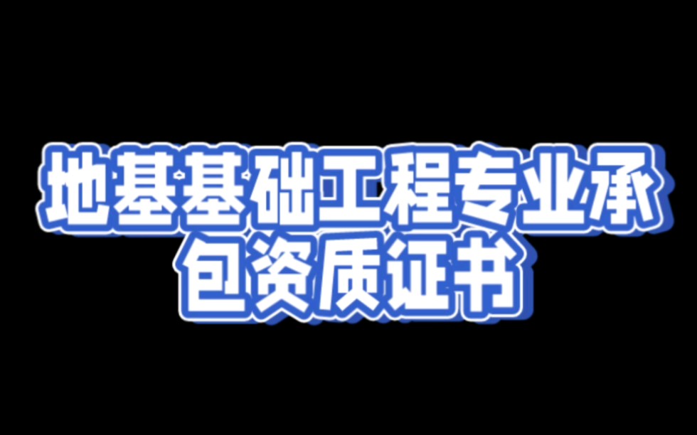 什么是地基基础工程专业承包资质证书哔哩哔哩bilibili