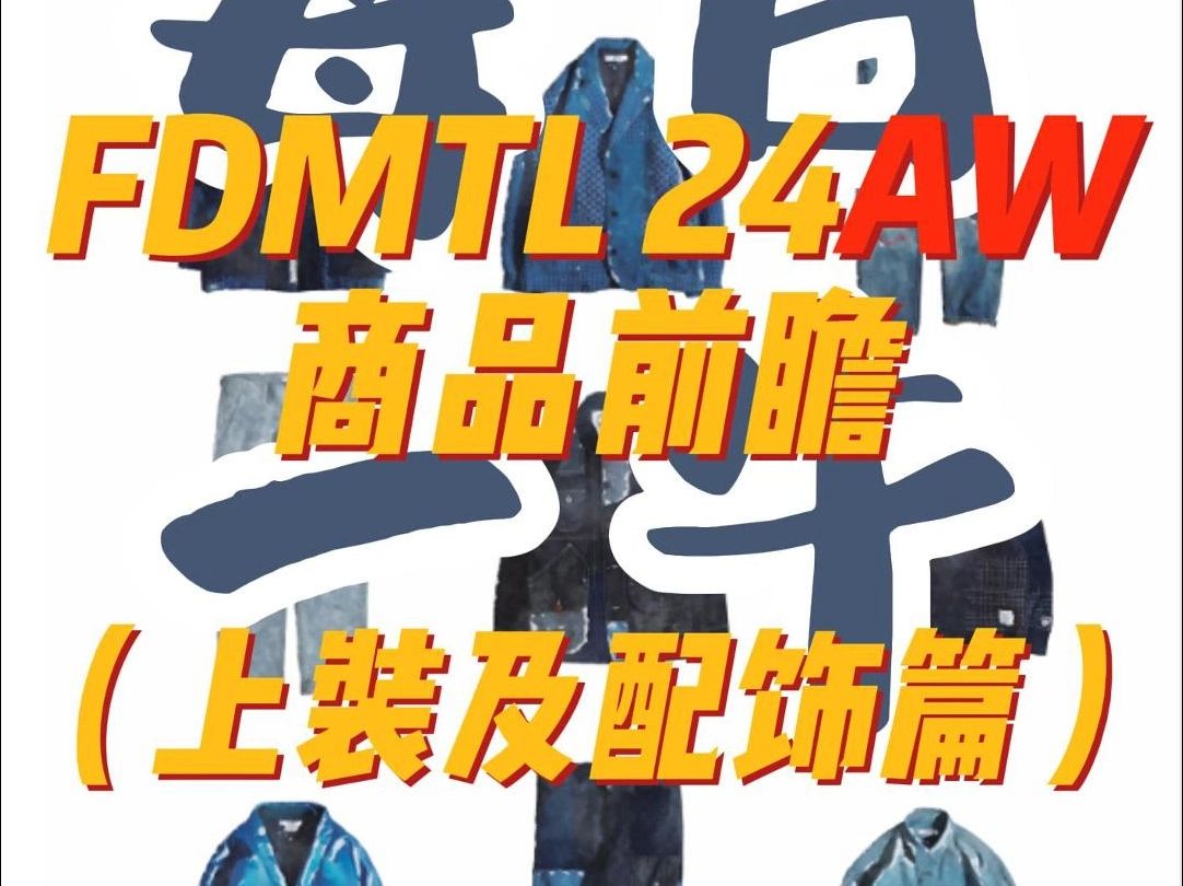 每日一牛——FDMTL24AW商品前瞻(上装及配饰篇)哔哩哔哩bilibili