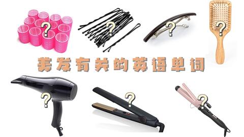 头发护理工具的英语 哔哩哔哩 Bilibili